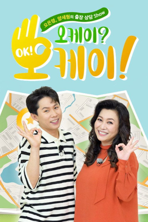 오케이 오케이电影海报