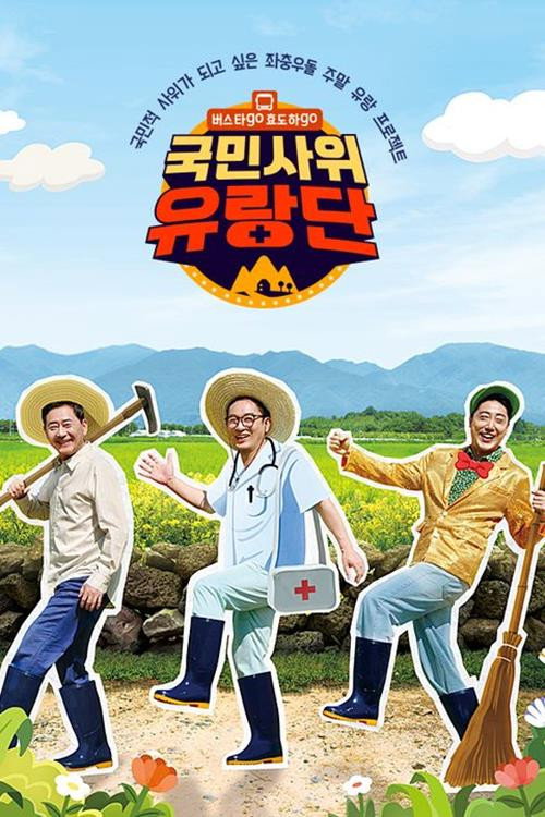 버스타go 효도하go 국민사위 유랑단电影海报