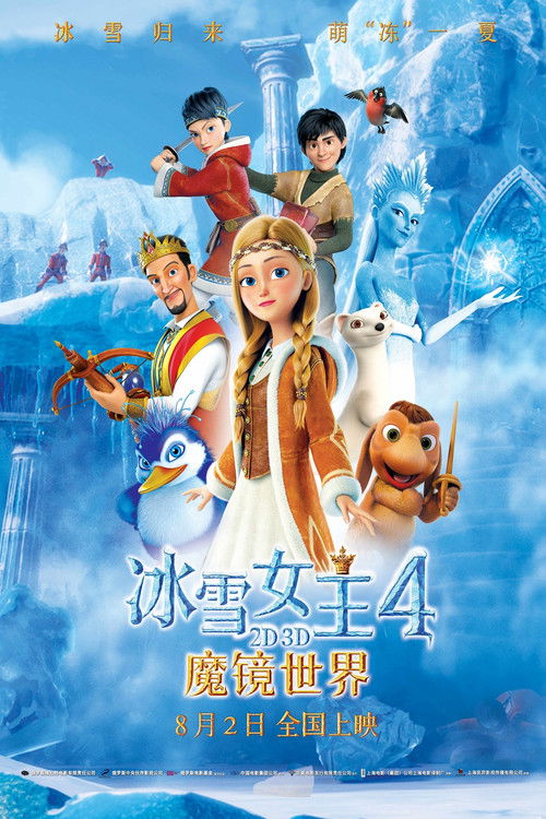 冰雪女王4：魔镜世界电影海报