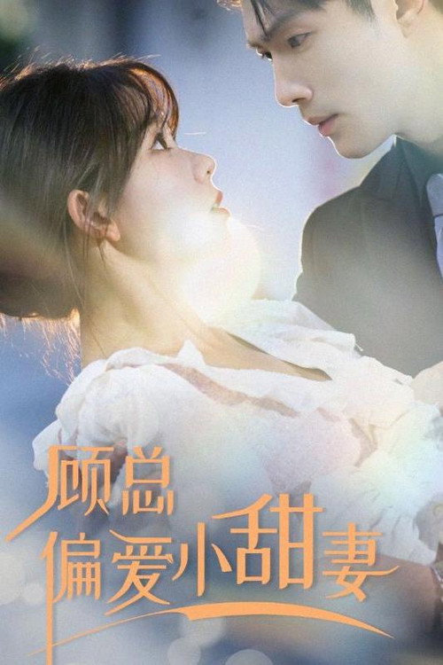 顾总偏爱小甜妻电影海报