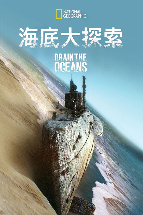 海底大揭秘电影海报