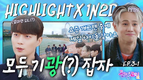 Highlight in Sokcho (EP. 3-1)
