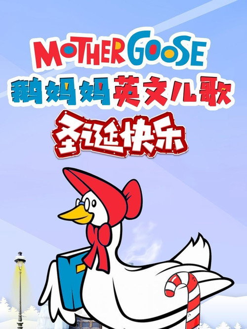 鹅妈妈英文儿歌圣诞快乐电影海报