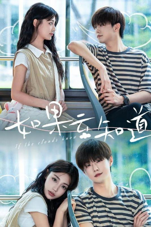 如果云知道电影海报