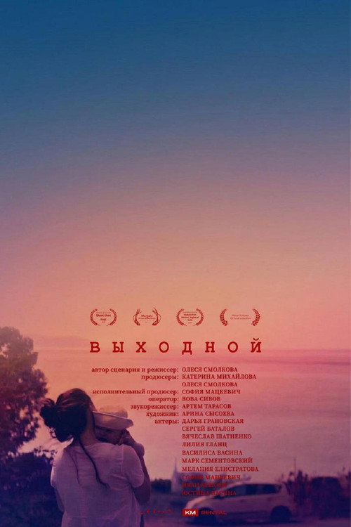 Выходной电影海报
