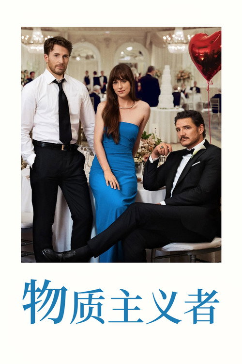 物质主义者电影海报