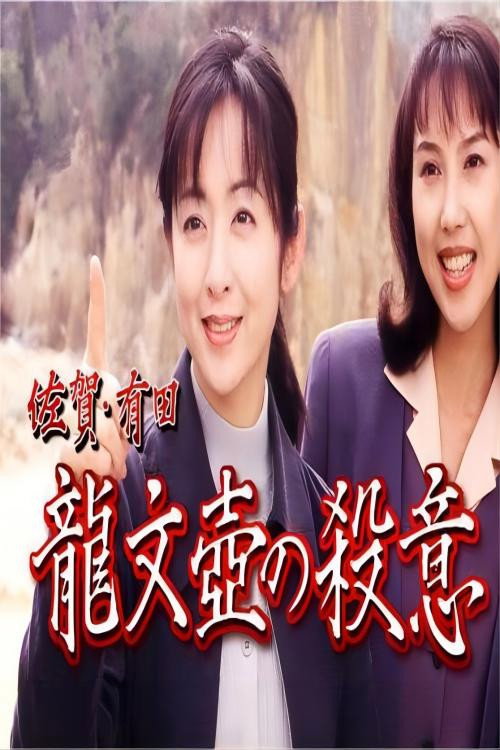 有田龍文壺の殺意电影海报