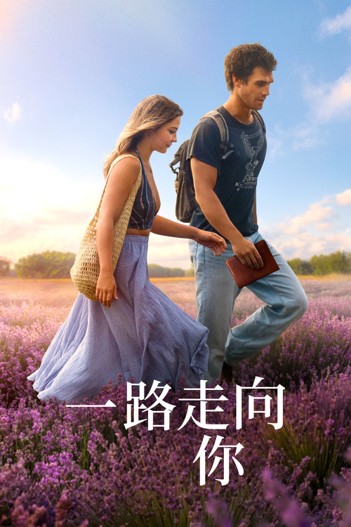 一路走向你电影海报
