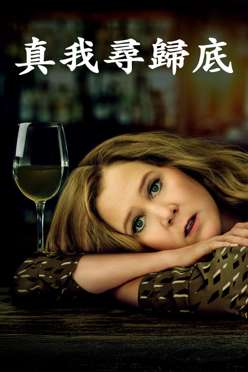 生活与贝斯电影海报