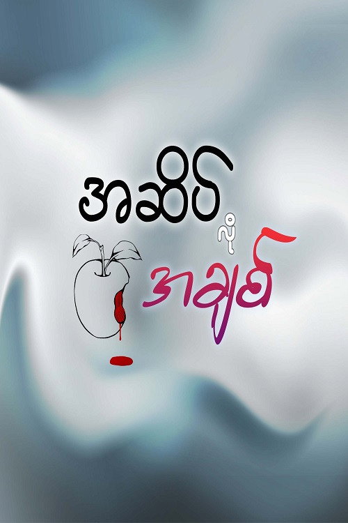 အဆိပ်လိုအချစ်电影海报