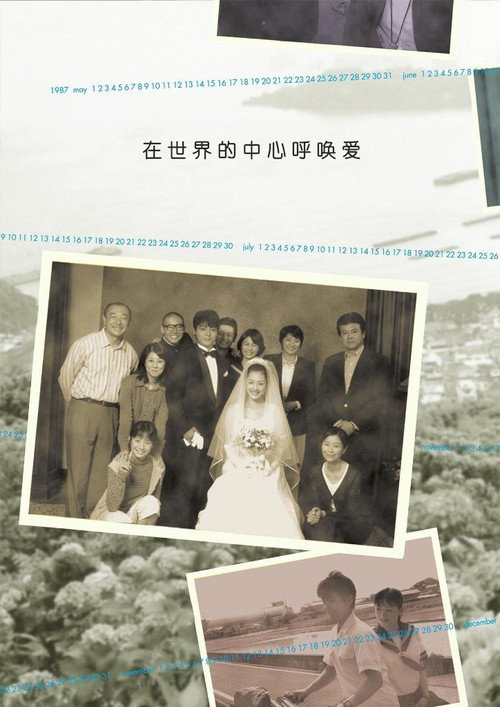 在世界的中心呼唤爱电影海报