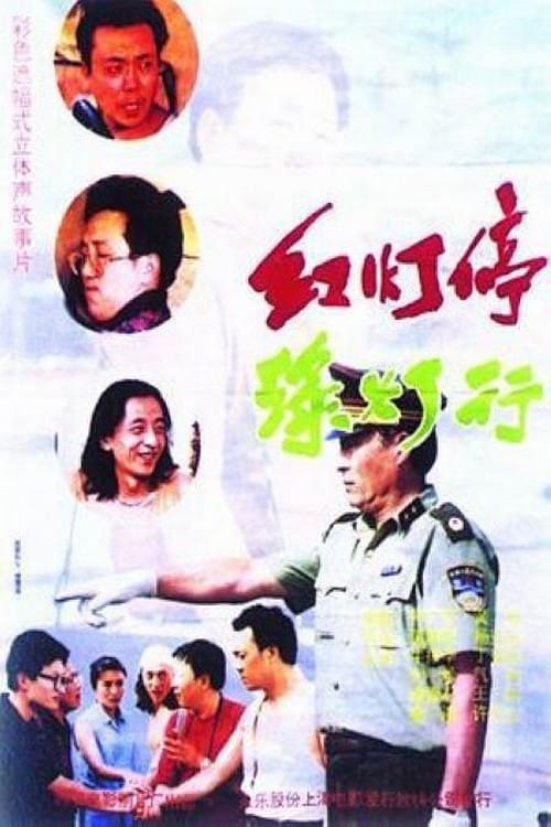 Guardare un film 红灯停，绿灯行 (1996) Streaming ITA