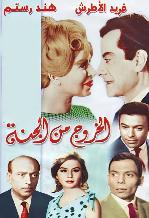 El Khouroug Min El Guana poster 2