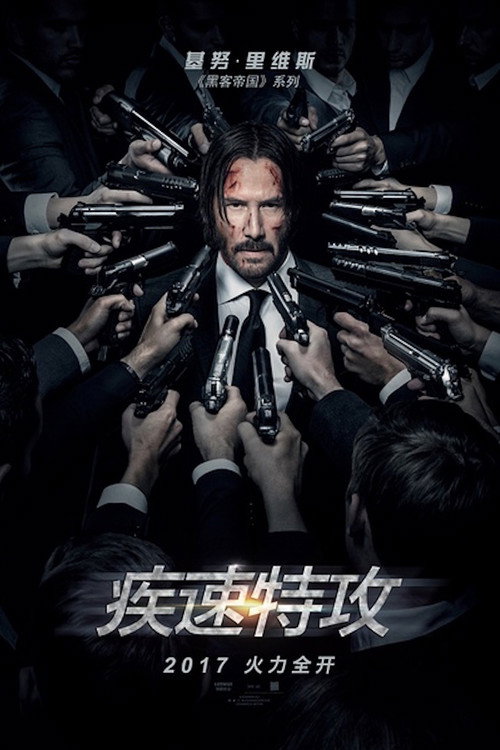 疾速追杀2电影海报