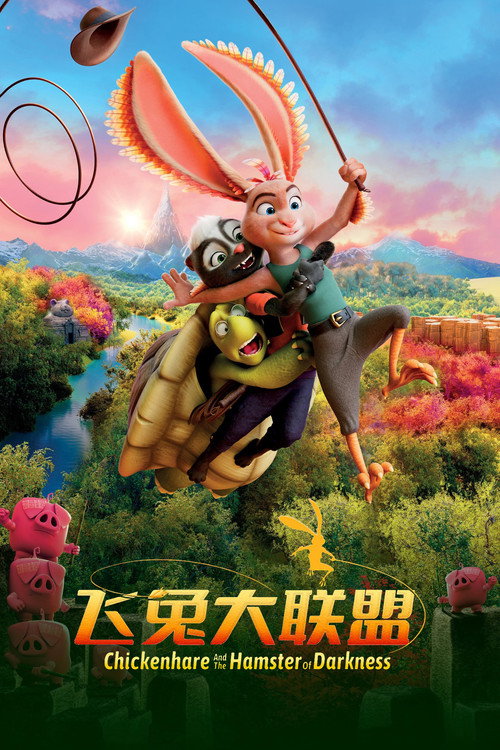 飞兔大联盟电影海报