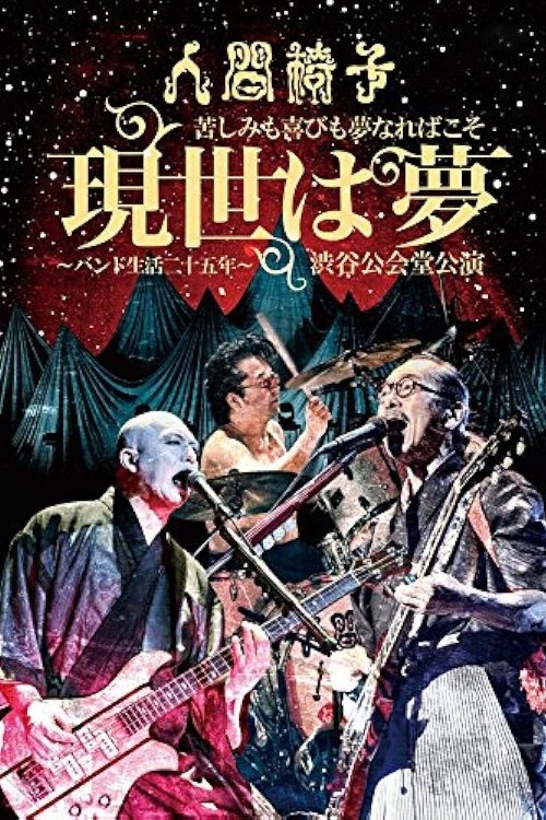 人間椅子 苦しみも喜びも夢なればこそ「現世は夢~バンド生活二十五年~」渋谷公会堂公演