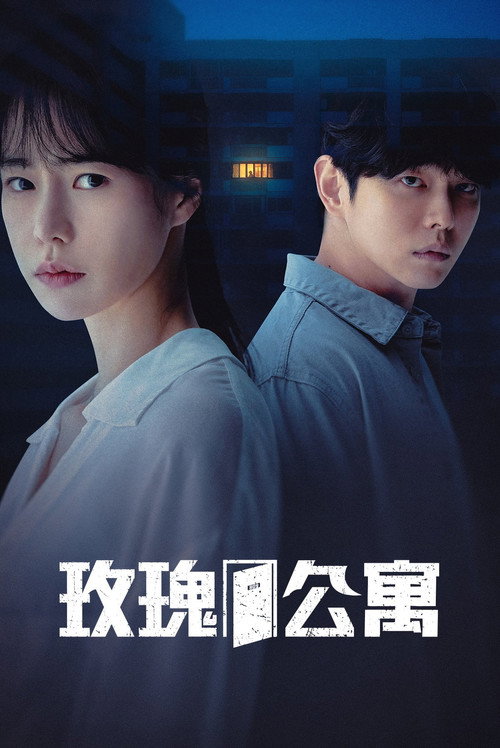 玫瑰公寓电影海报