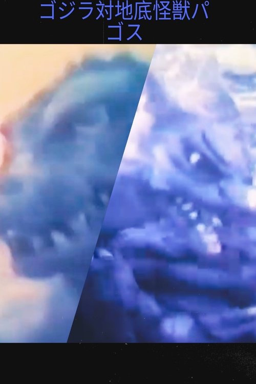 Godzilla vs. Underground Monster Pagos