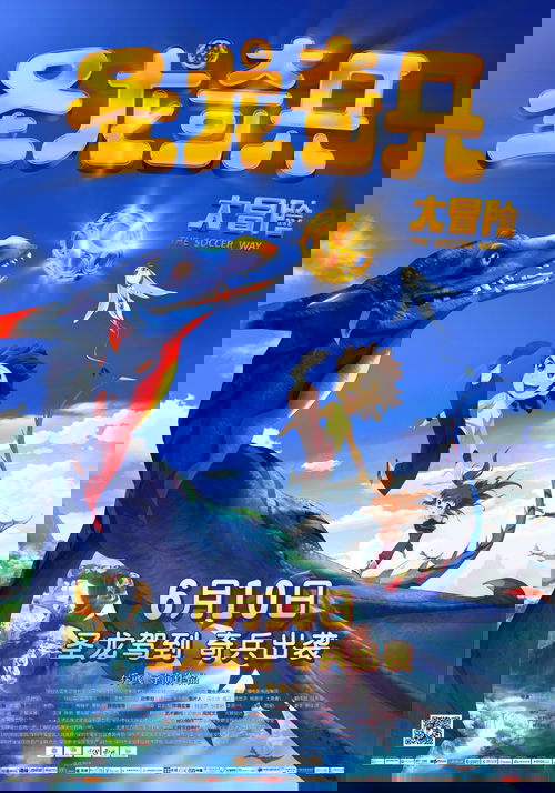 圣龙奇兵大冒险 Poster