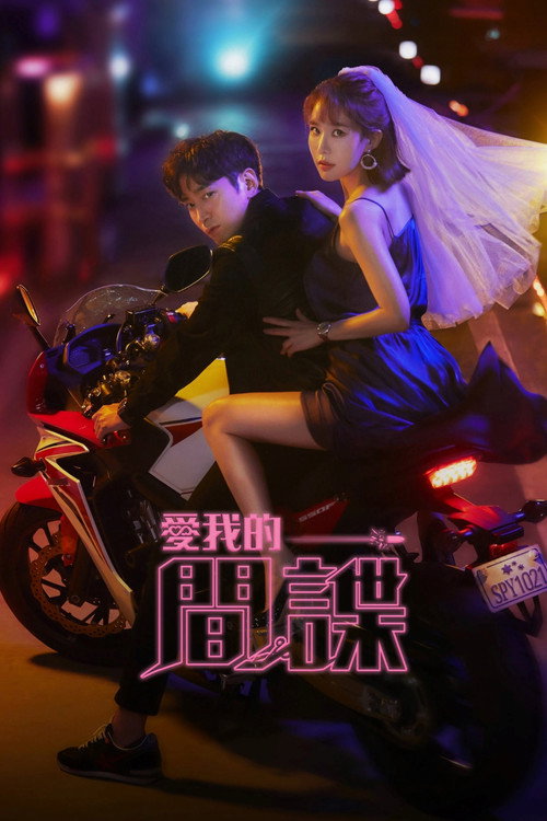 爱我的间谍电影海报