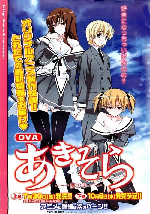 あきそら～夢の中～ Poster