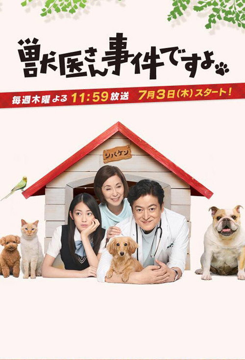 獣医さん、事件ですよ poster 2