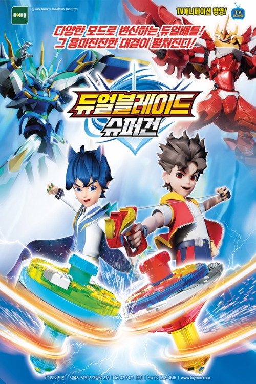 듀얼블레이드 슈퍼건电影海报