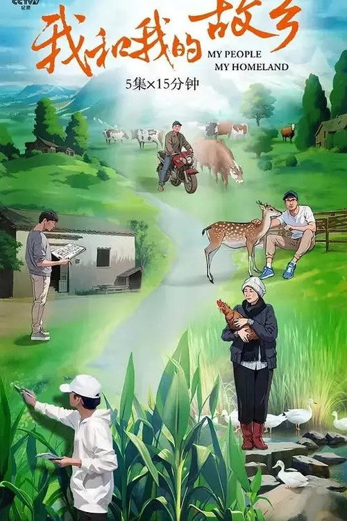 我和我的故乡海报