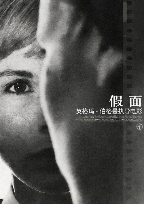 假面电影海报