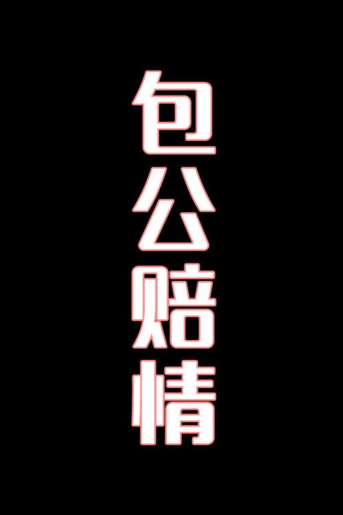包公赔情-花鼓戏电影海报