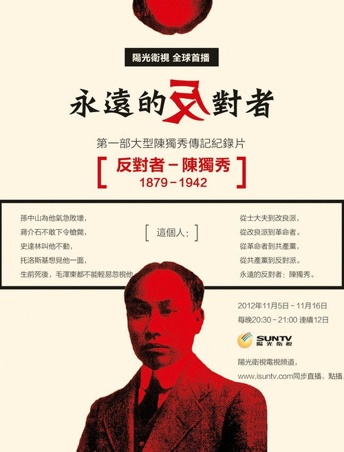 反对者-陈独秀电影海报