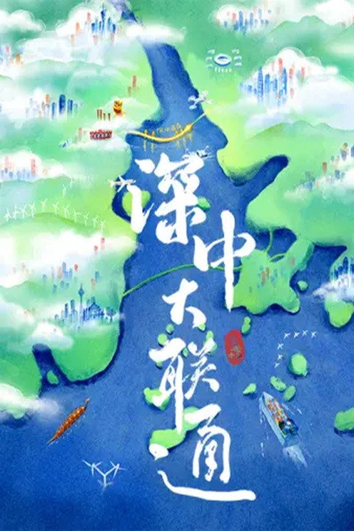 深中大联通电影海报