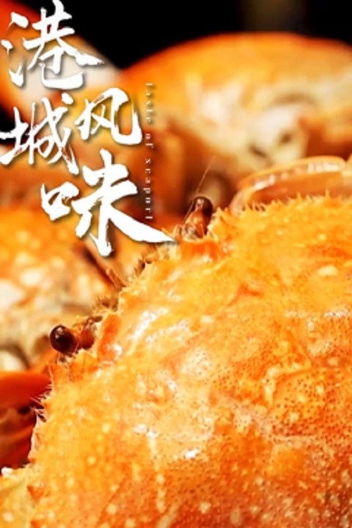 港城风味电影海报