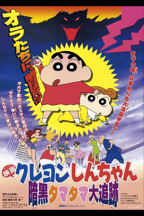 Assistir ! クレヨンしんちゃん 暗黒タマタマ大追跡 1997 Filme Completo Dublado Online Gratis