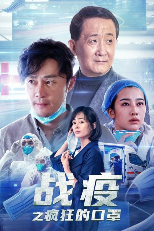 Watch 战疫之疯狂的口罩 (2021) Full Movie Online Free