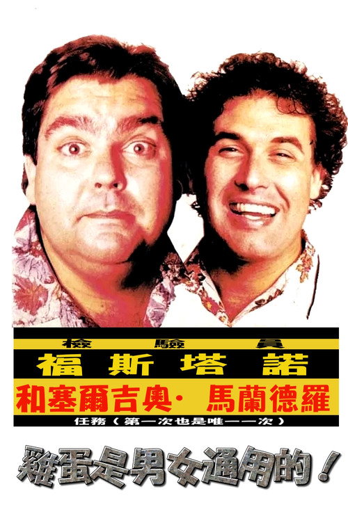 Inspetor Faust&atilde;o e o Mallandro电影海报