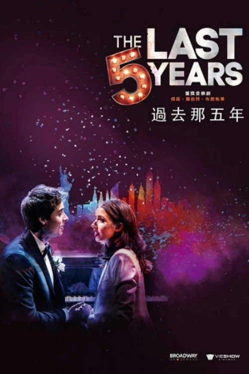 The Last Five Years电影海报