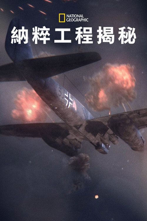 纳粹二战工程电影海报