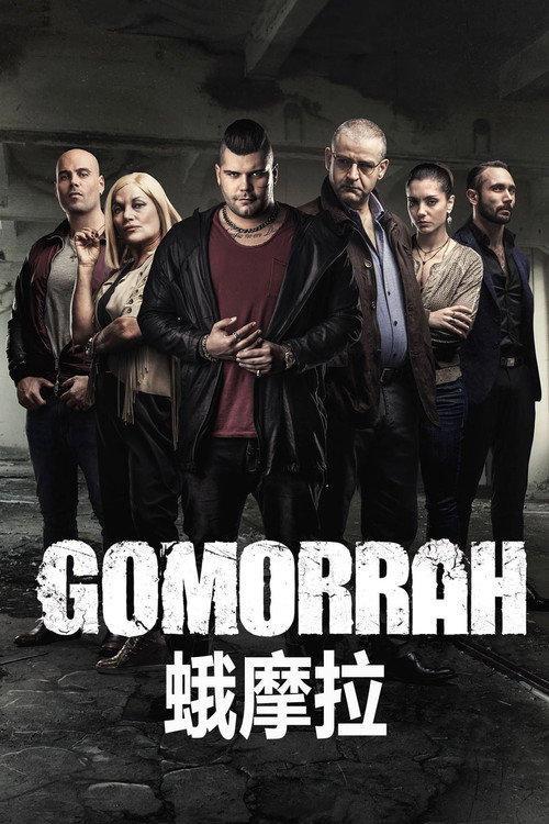 格莫拉电影海报