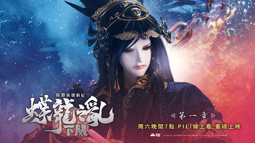 霹雳英雄战纪之蝶龙之乱下阙第1集