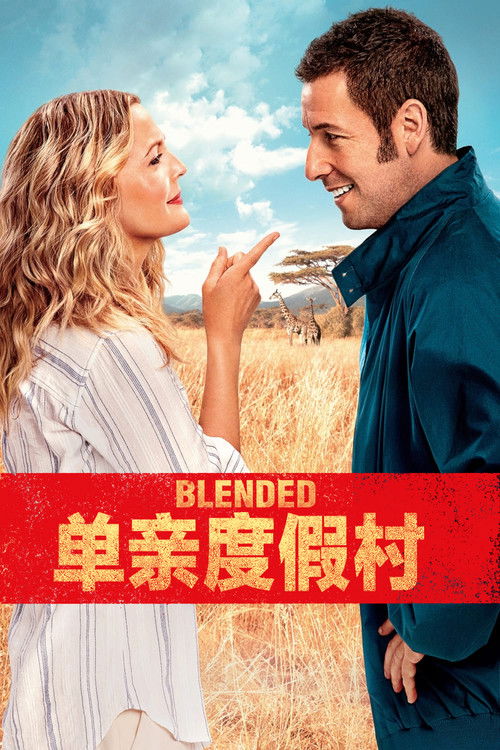 单亲度假村电影海报