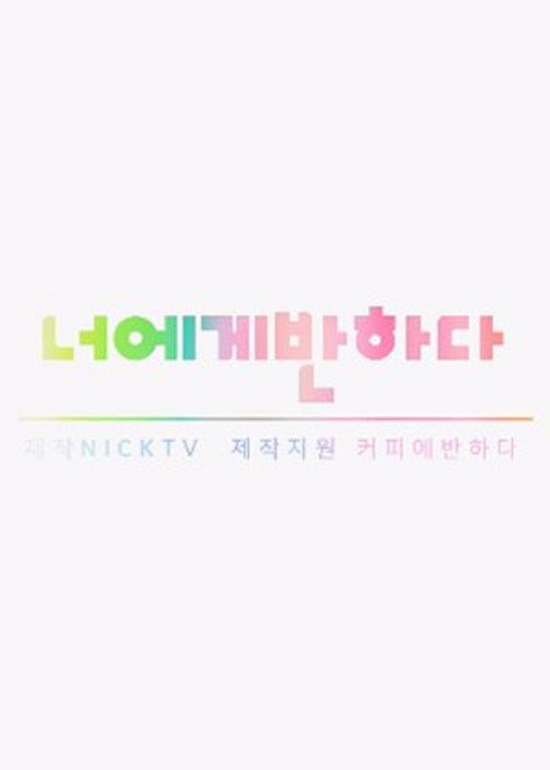 너에게반하다电影海报