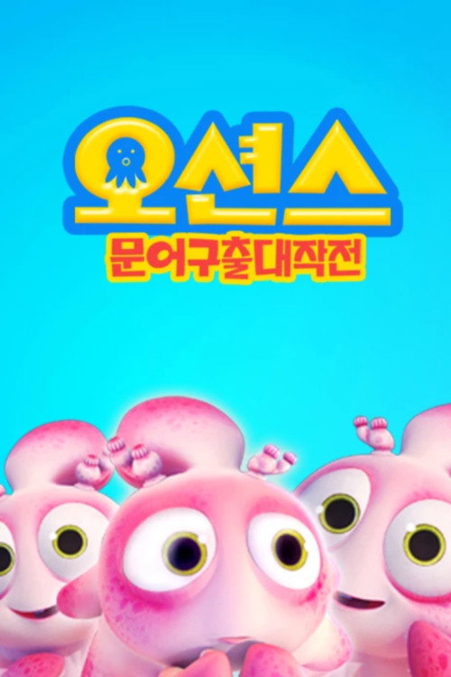Happy Little Submarines 4 Adventure of Octopus poster 2