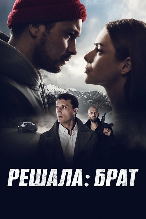 Background poster of Решала: Брат blurred