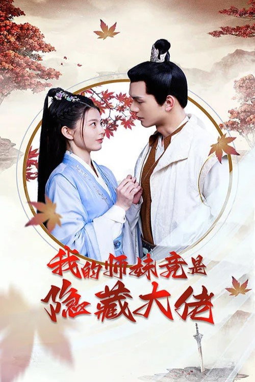 我的师妹竟是隐藏大佬电影海报