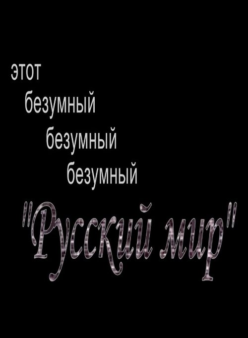 Этот безумный, безумный, безумный "Русский Мир"