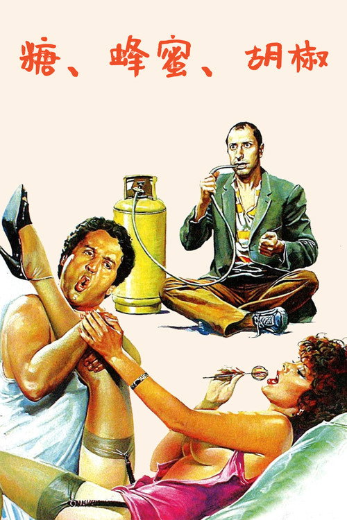 糖、蜂蜜、胡椒电影海报