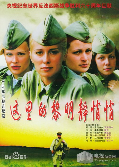 А зори здесь тихие...电影海报