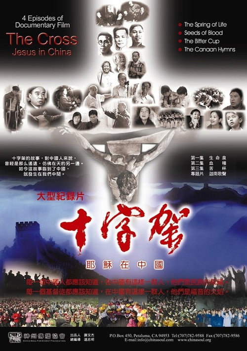 十字架：耶稣在中国电影海报