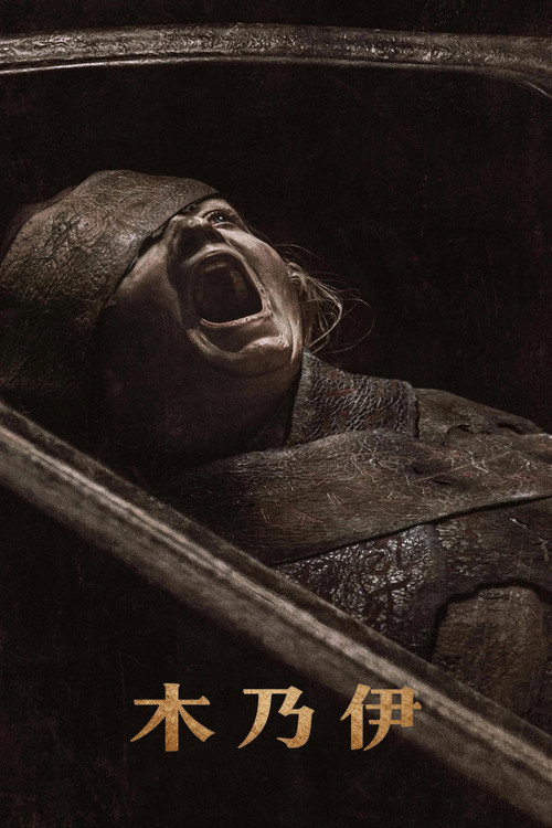 木乃伊电影海报